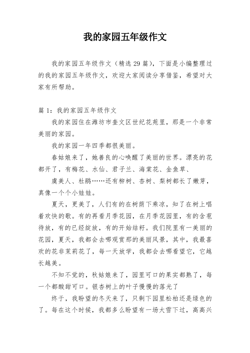 我的家园五年级作文