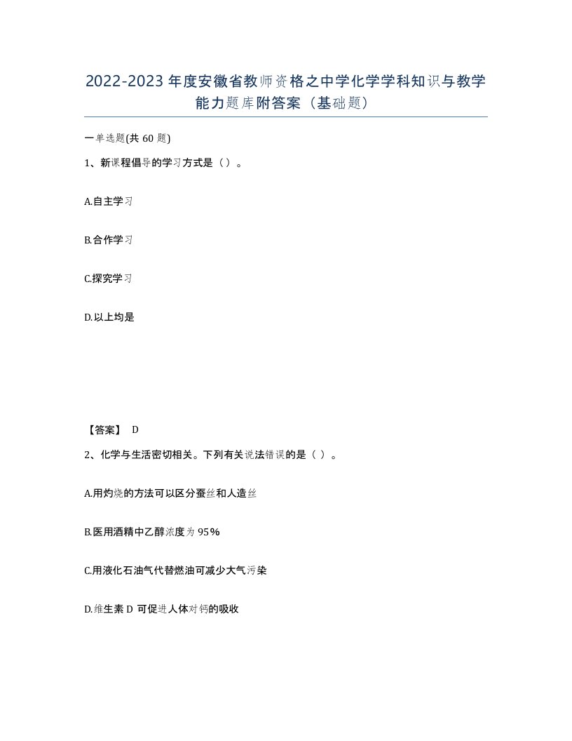 2022-2023年度安徽省教师资格之中学化学学科知识与教学能力题库附答案基础题