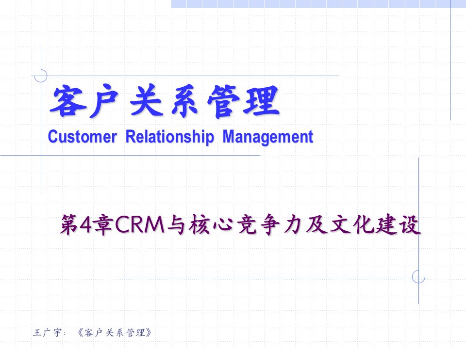 客户关系管理CRM与核心竞争力及文化建设课件