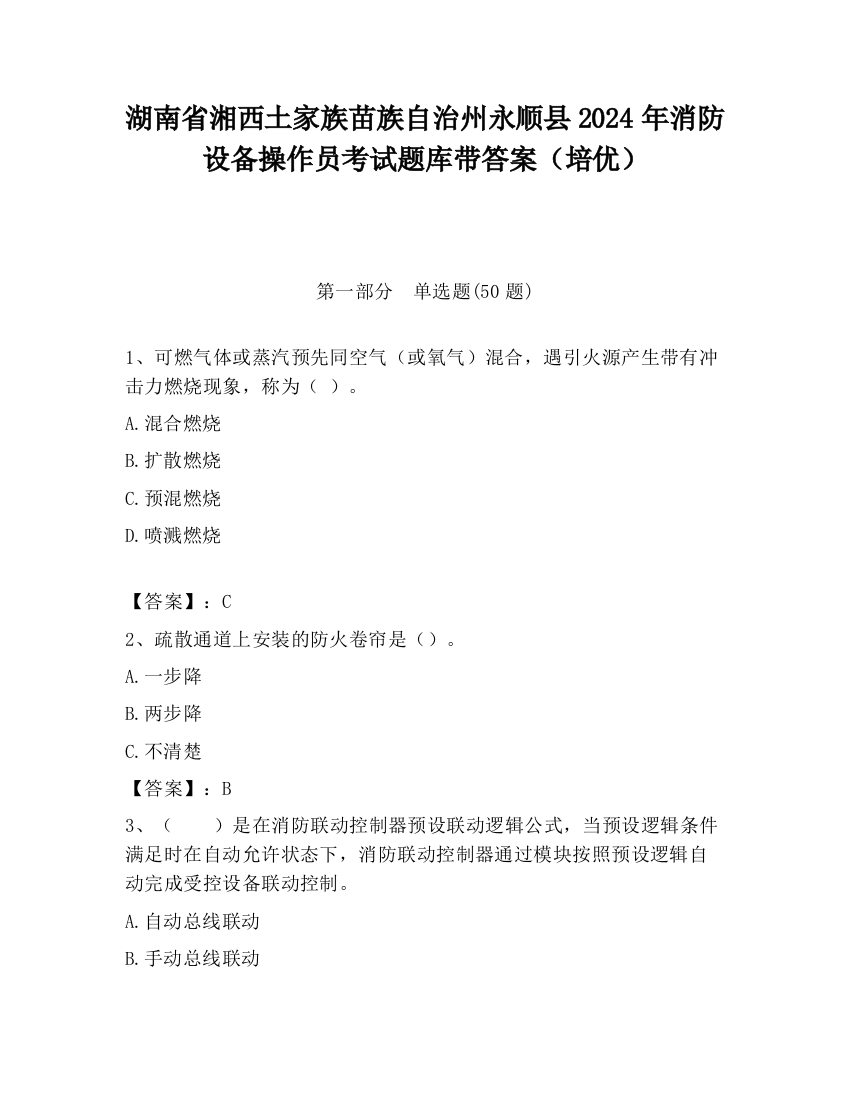 湖南省湘西土家族苗族自治州永顺县2024年消防设备操作员考试题库带答案（培优）