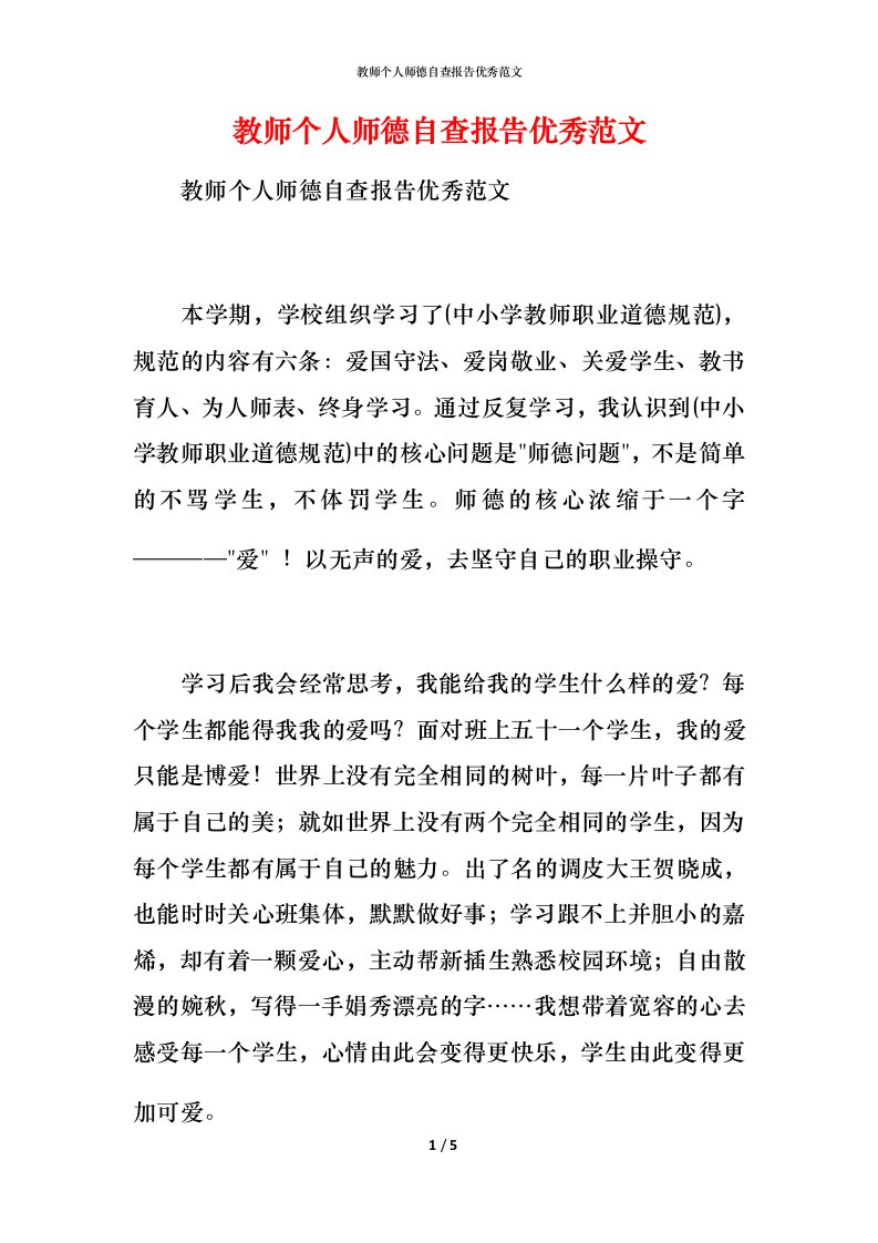 2021教师个人师德自查报告优秀范文