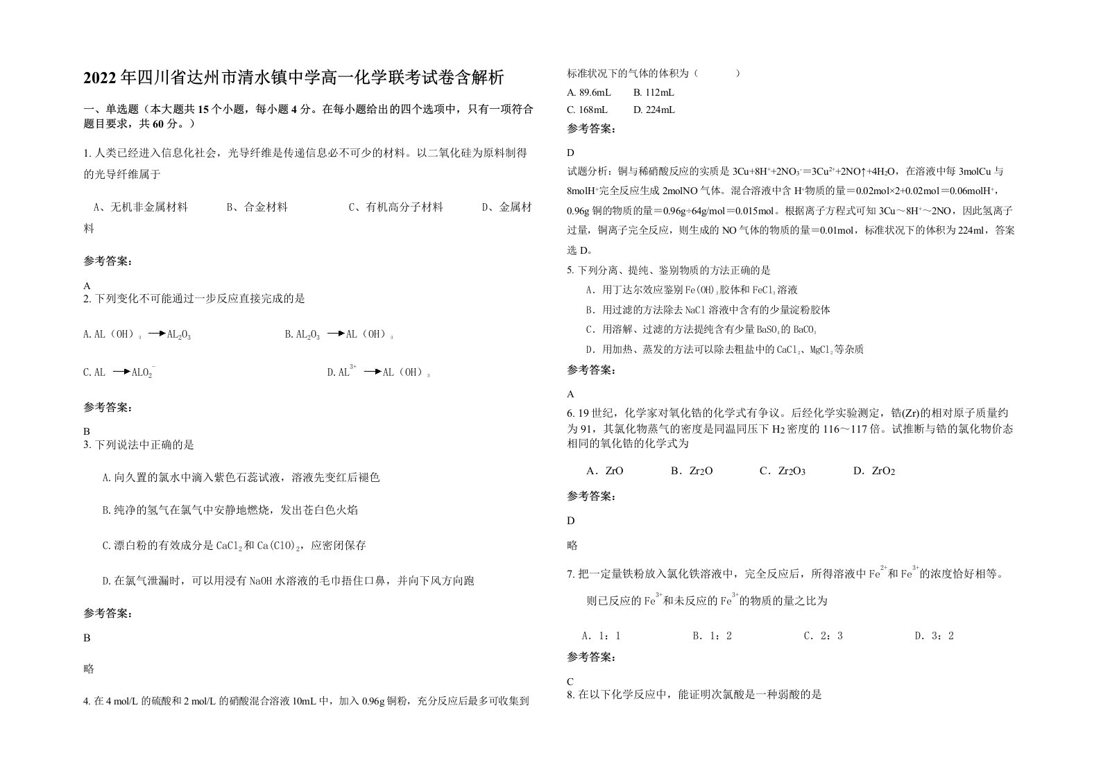 2022年四川省达州市清水镇中学高一化学联考试卷含解析