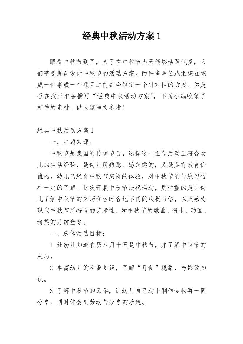 经典中秋活动方案1