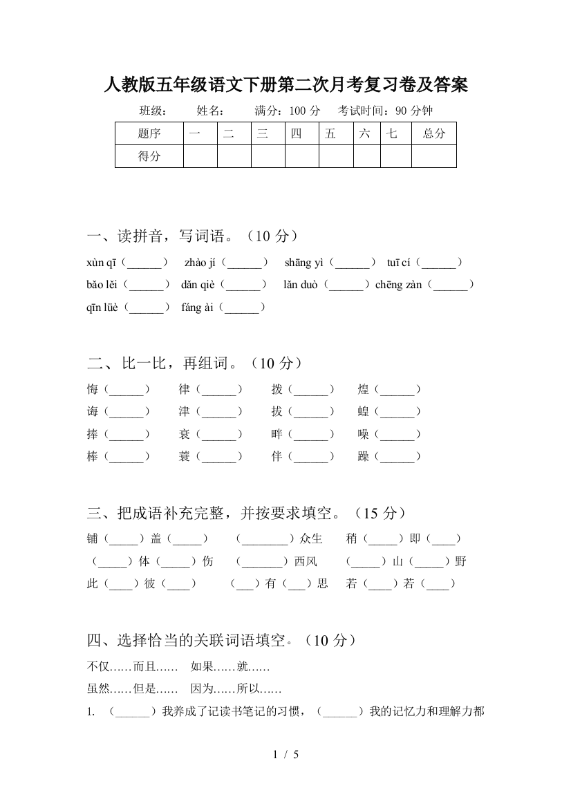 人教版五年级语文下册第二次月考复习卷及答案