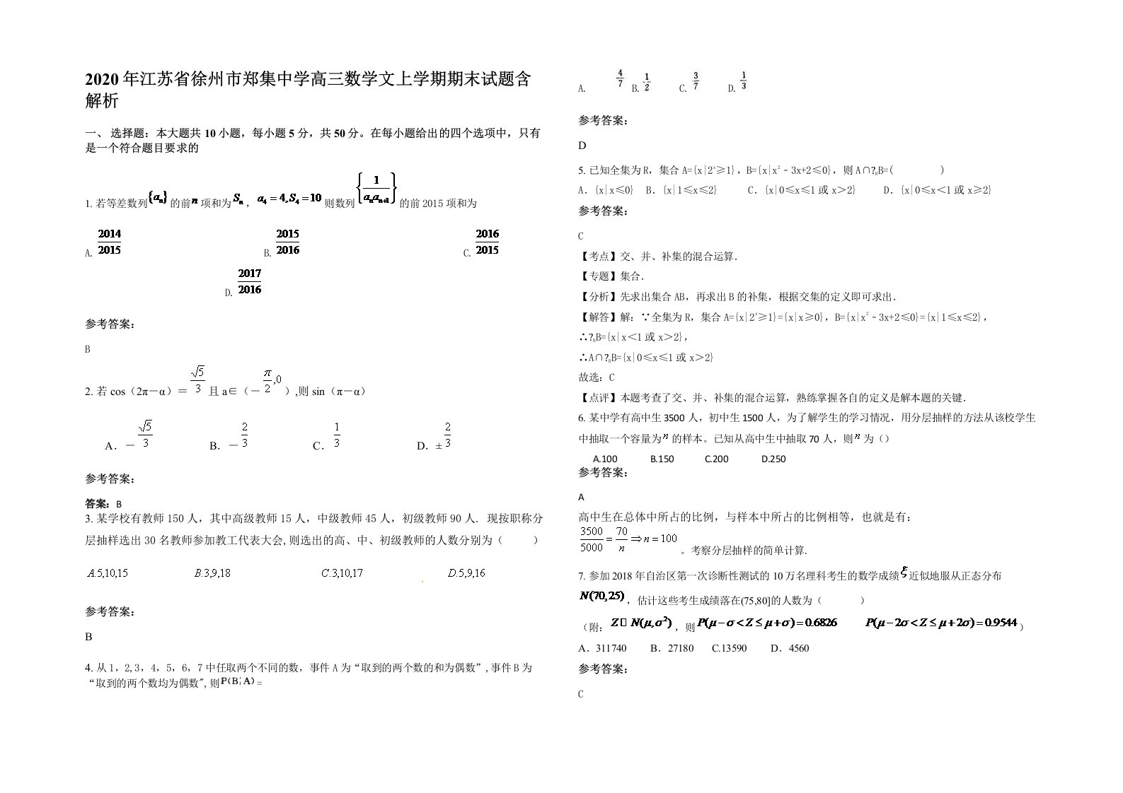 2020年江苏省徐州市郑集中学高三数学文上学期期末试题含解析