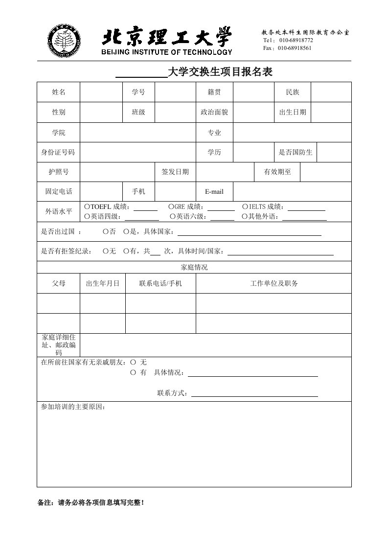 大学交换生项目报名表