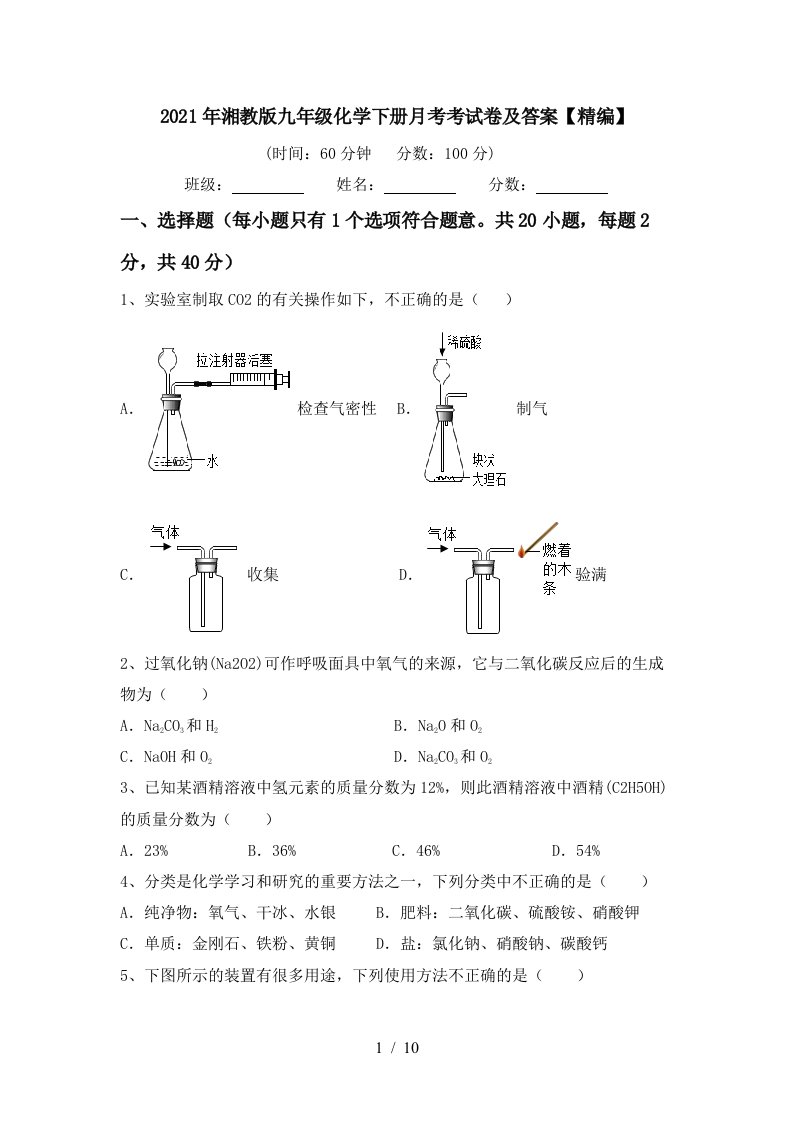 2021年湘教版九年级化学下册月考考试卷及答案精编