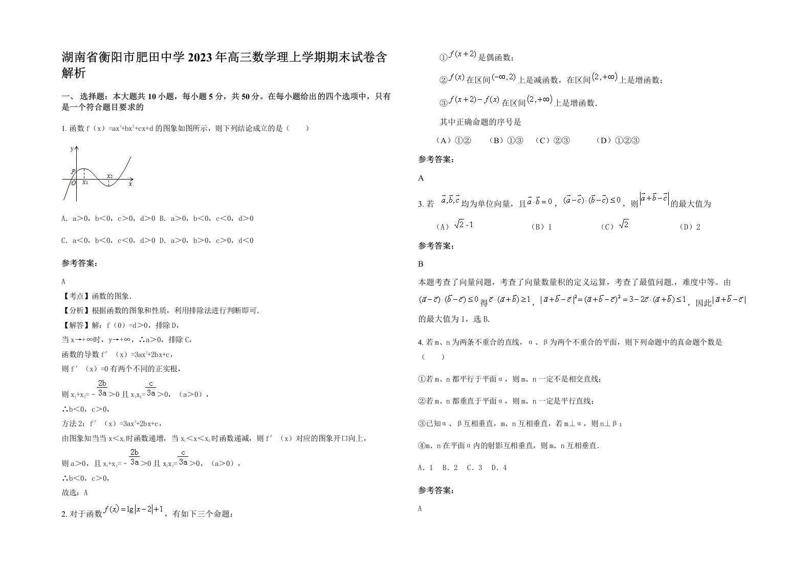 湖南省衡阳市肥田中学2023年高三数学理上学期期末试卷含解析