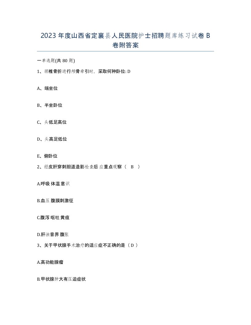 2023年度山西省定襄县人民医院护士招聘题库练习试卷B卷附答案