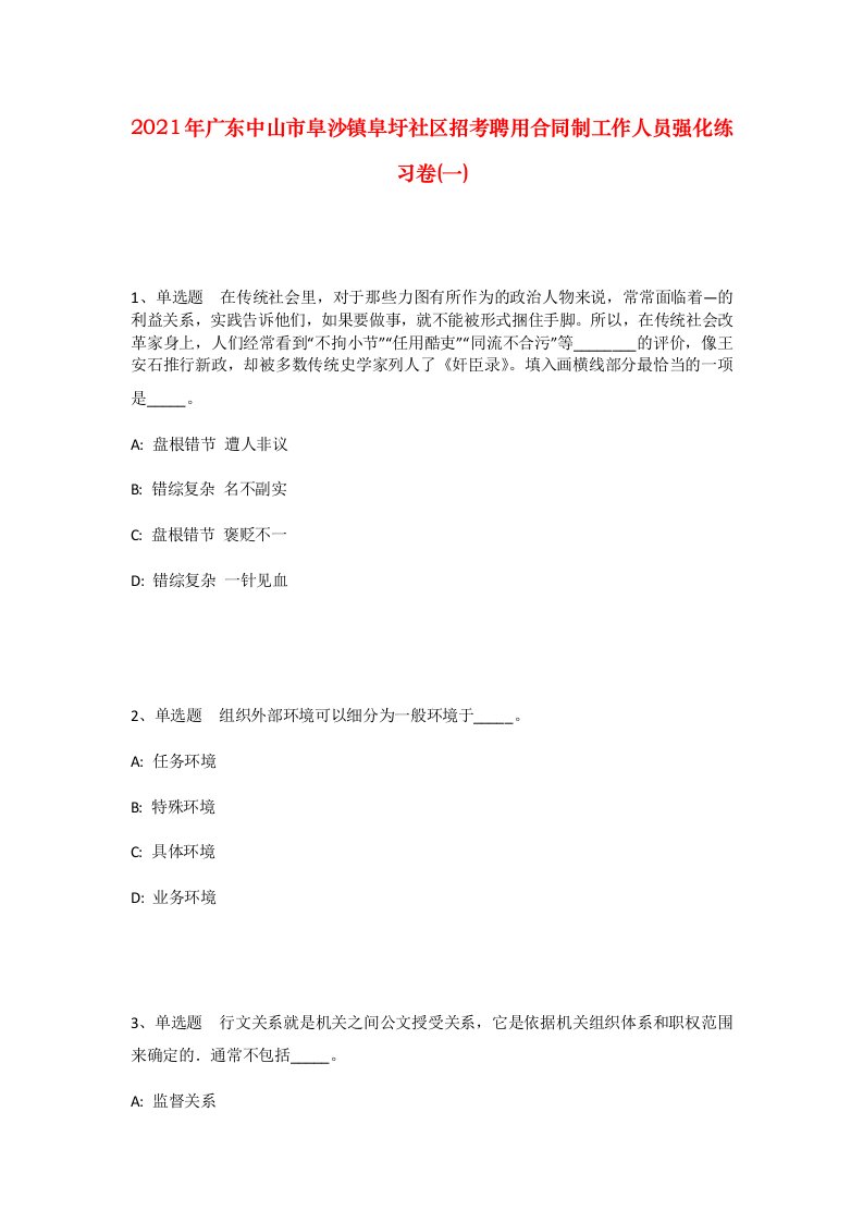 2021年广东中山市阜沙镇阜圩社区招考聘用合同制工作人员强化练习卷一