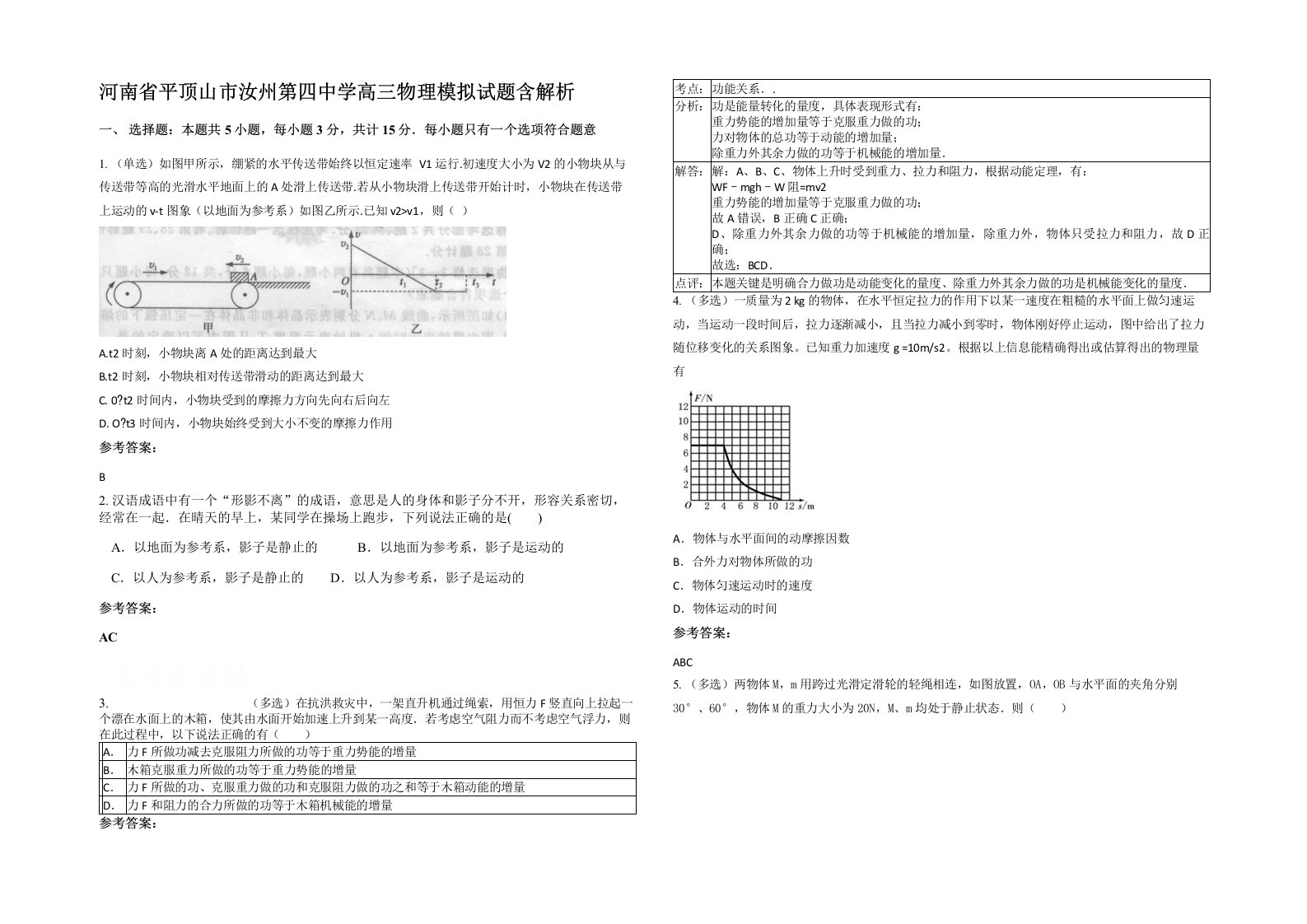 河南省平顶山市汝州第四中学高三物理模拟试题含解析