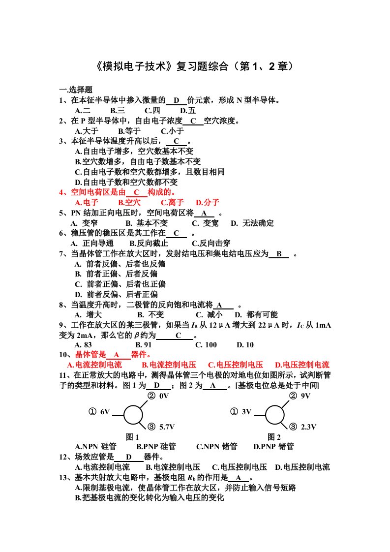 模拟电子技术综合复习题(学生版)