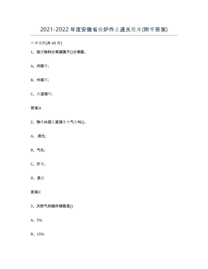 20212022年度安徽省锅炉作业通关题库附带答案