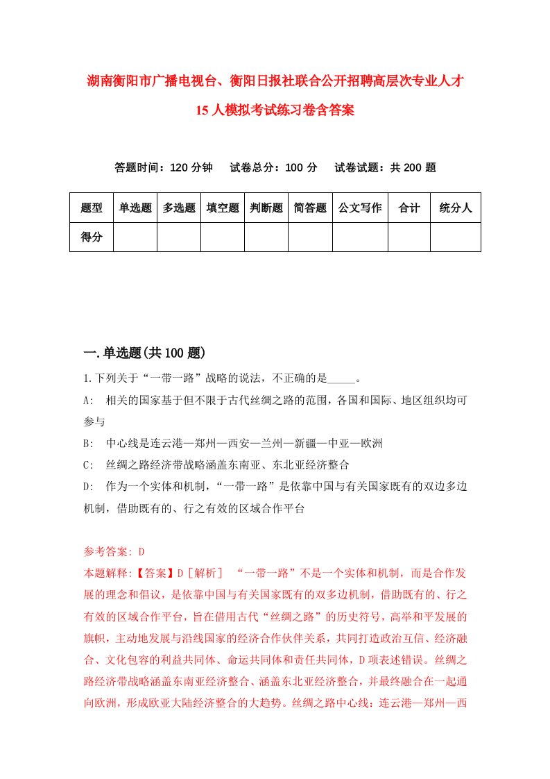 湖南衡阳市广播电视台衡阳日报社联合公开招聘高层次专业人才15人模拟考试练习卷含答案0