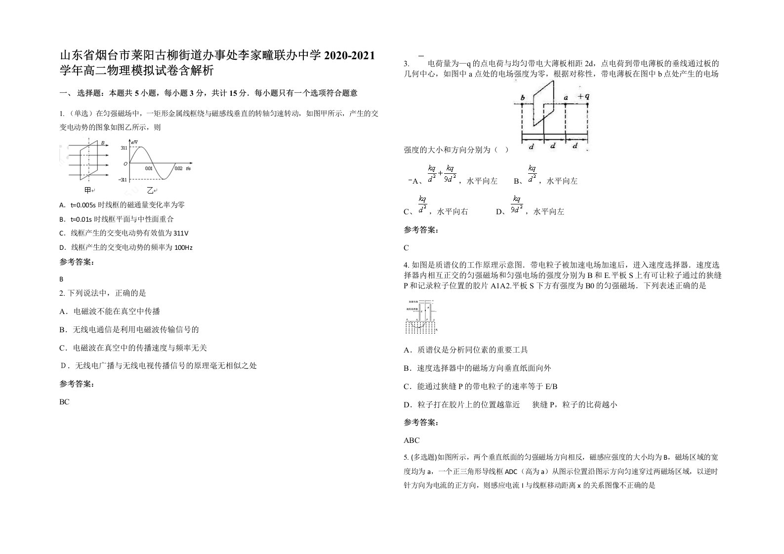 山东省烟台市莱阳古柳街道办事处李家疃联办中学2020-2021学年高二物理模拟试卷含解析