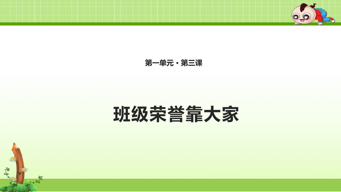 鲁人版小学道德与法制二年级上册课件-006--3班级荣誉靠大家课件