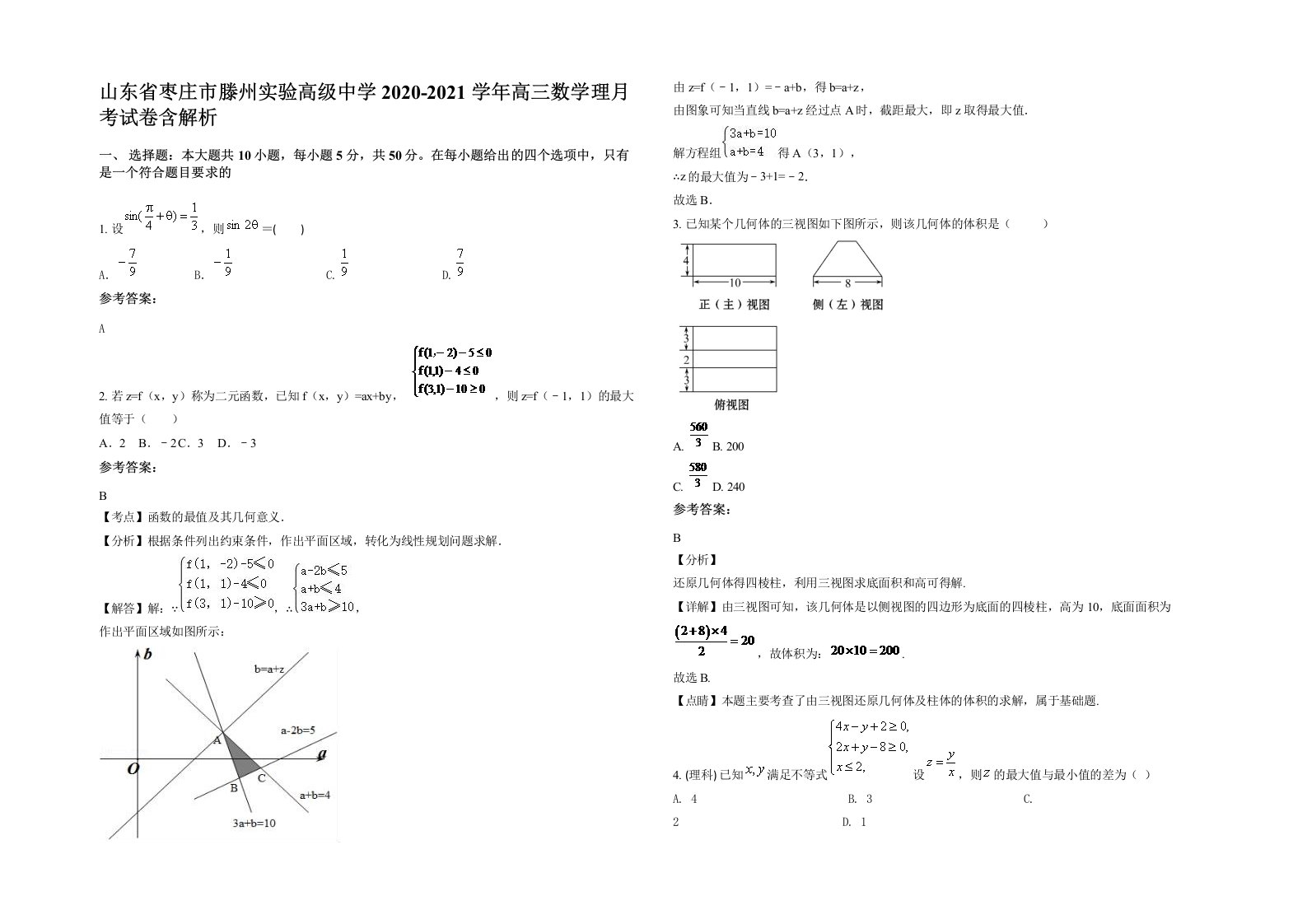 山东省枣庄市滕州实验高级中学2020-2021学年高三数学理月考试卷含解析