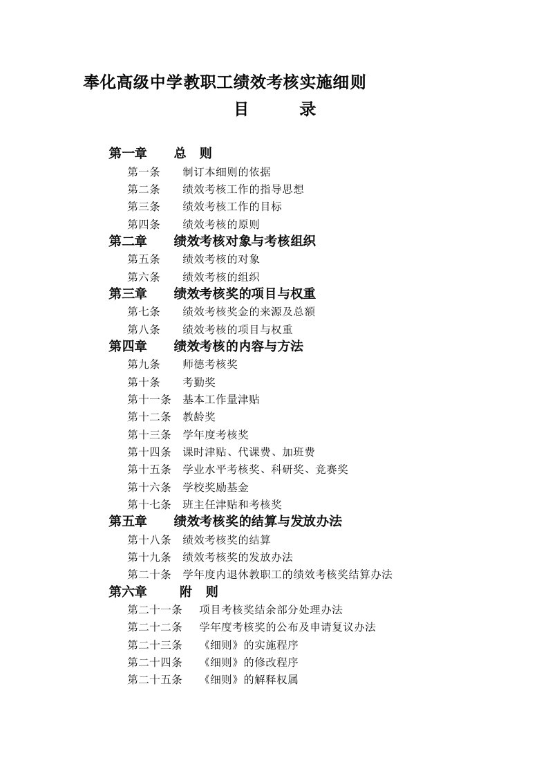 奉化高级中学教职工绩效考核实施细则