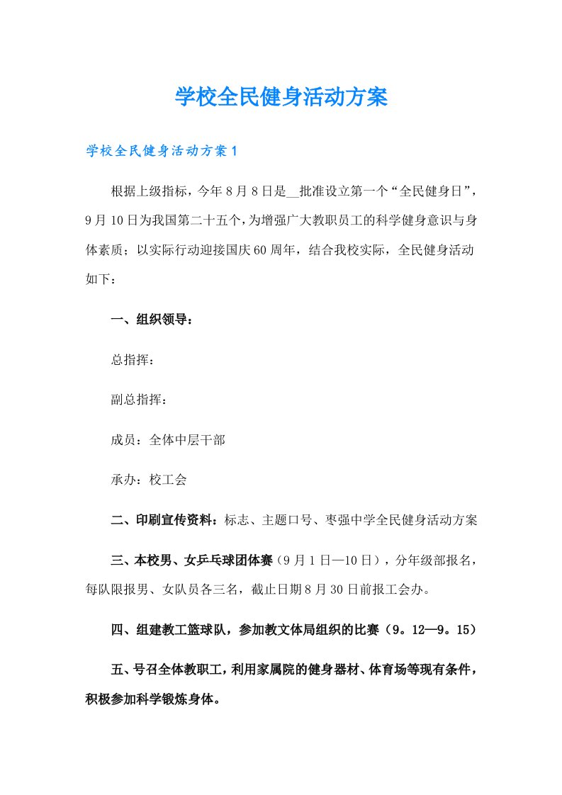 学校全民健身活动方案