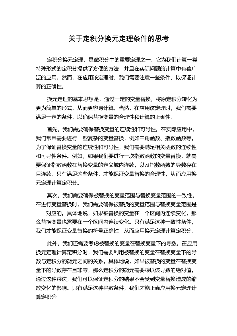 关于定积分换元定理条件的思考