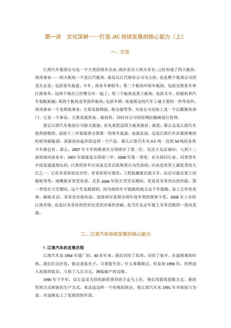 文化制胜-江汽集团公司学习和创新实践经验