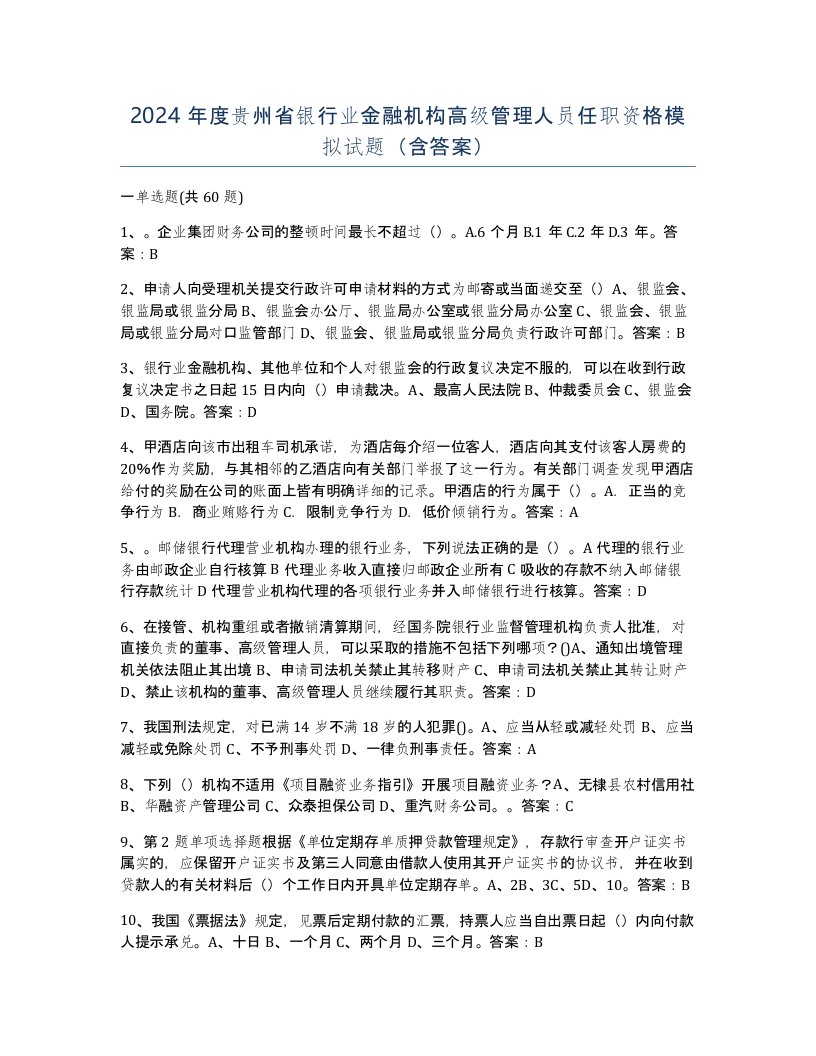 2024年度贵州省银行业金融机构高级管理人员任职资格模拟试题含答案