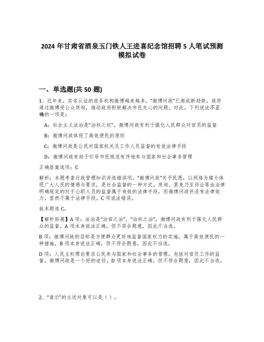 2024年甘肃省酒泉玉门铁人王进喜纪念馆招聘5人笔试预测模拟试卷-23