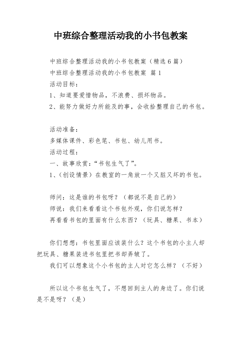 中班综合整理活动我的小书包教案