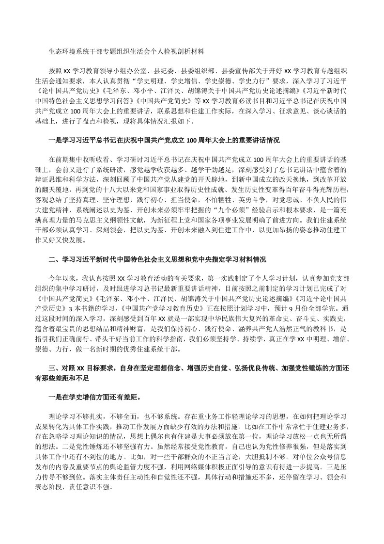 生态环境系统干部专题组织生活会个人检视剖析材料[修改版]