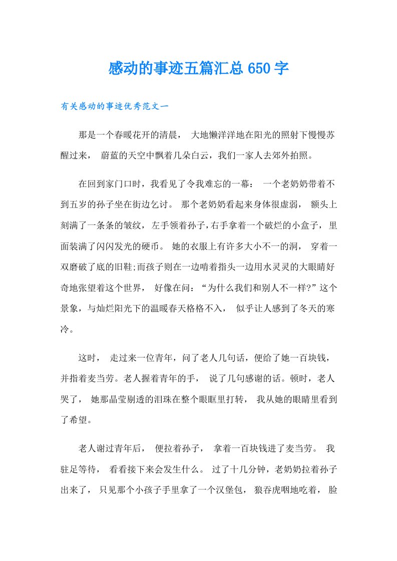 感动的事迹五篇汇总650字