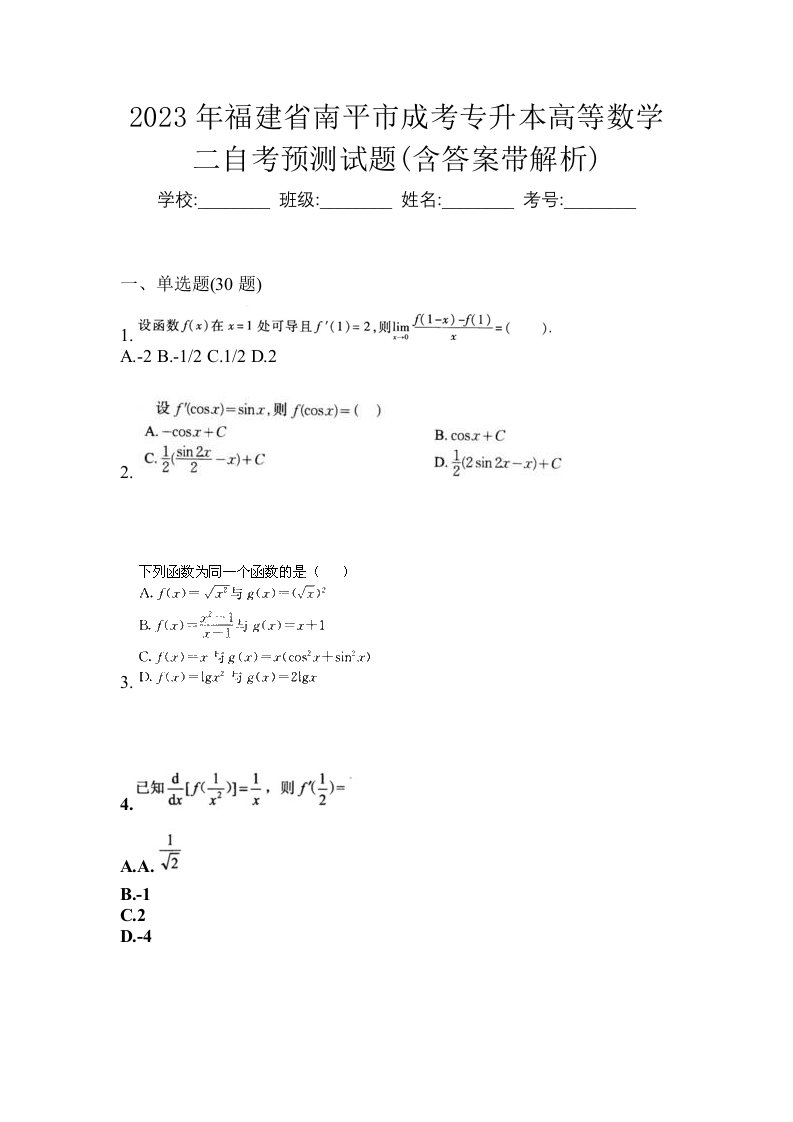 2023年福建省南平市成考专升本高等数学二自考预测试题含答案带解析