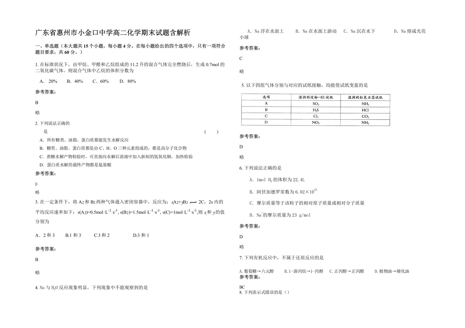 广东省惠州市小金口中学高二化学期末试题含解析