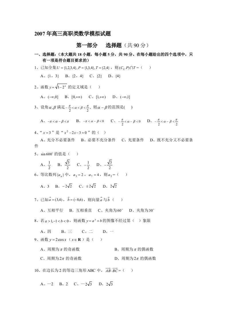 高三高职类数学模拟试题目