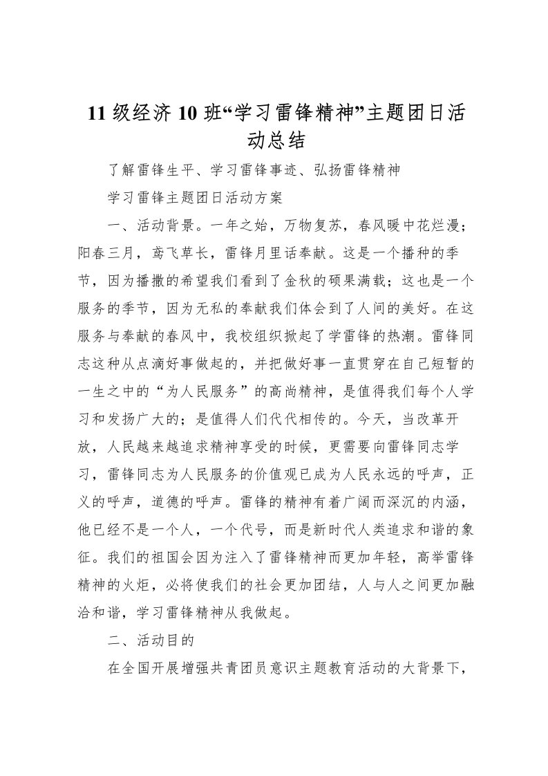 2022-级经济10班学习雷锋精神主题团日活动总结