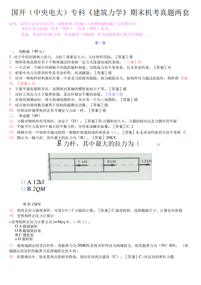 国开(中央电大)专科《建筑力学》期末机考真题两套