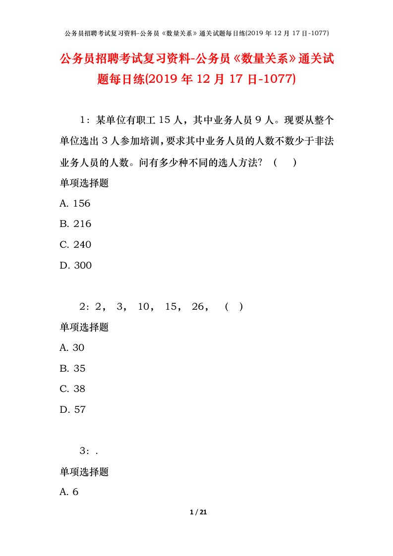 公务员招聘考试复习资料-公务员数量关系通关试题每日练2019年12月17日-1077