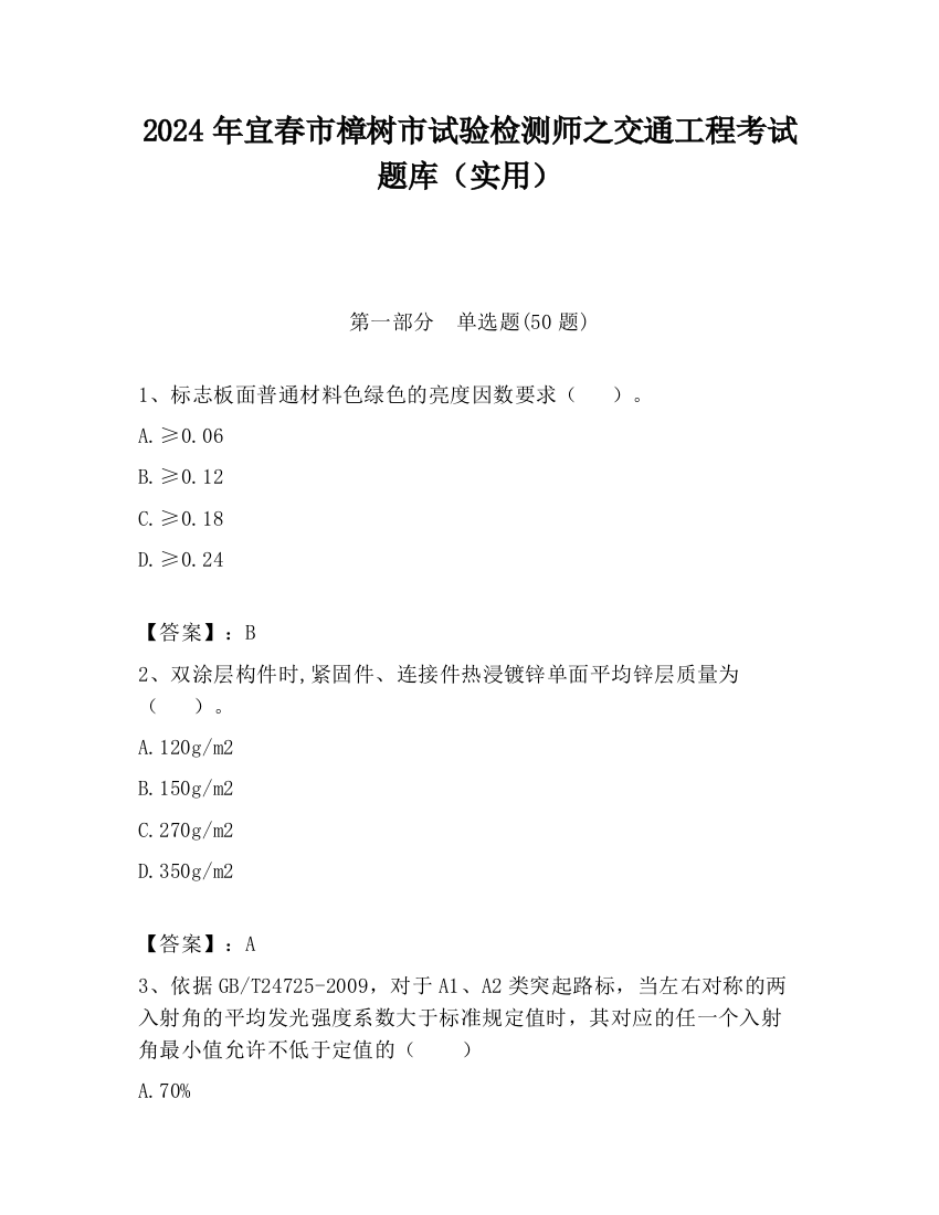 2024年宜春市樟树市试验检测师之交通工程考试题库（实用）