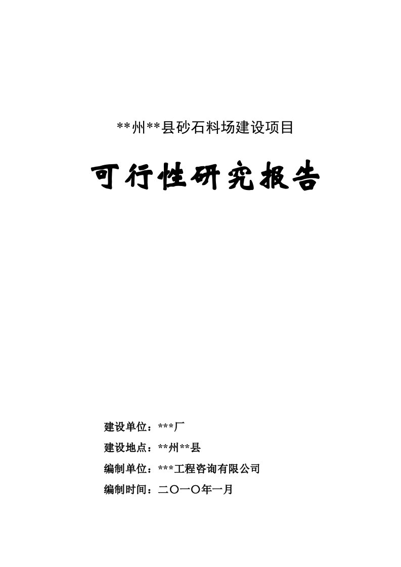 （最新）某县砂石料场建设项目可行性研究报告