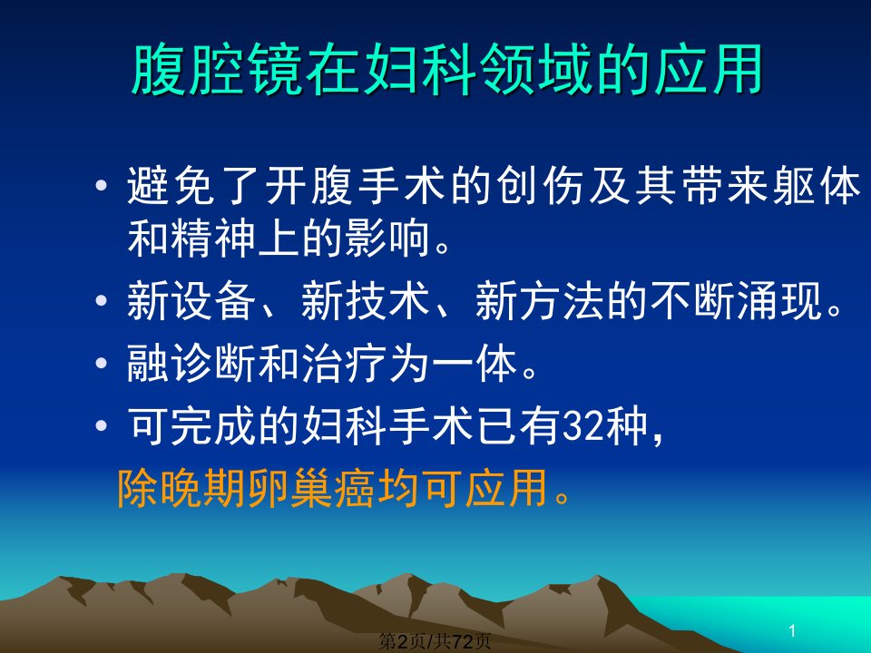 腹腔镜技术在妇科领域中的应用