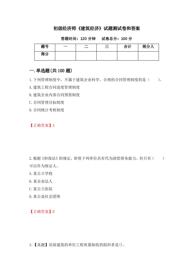 初级经济师建筑经济试题测试卷和答案第75期