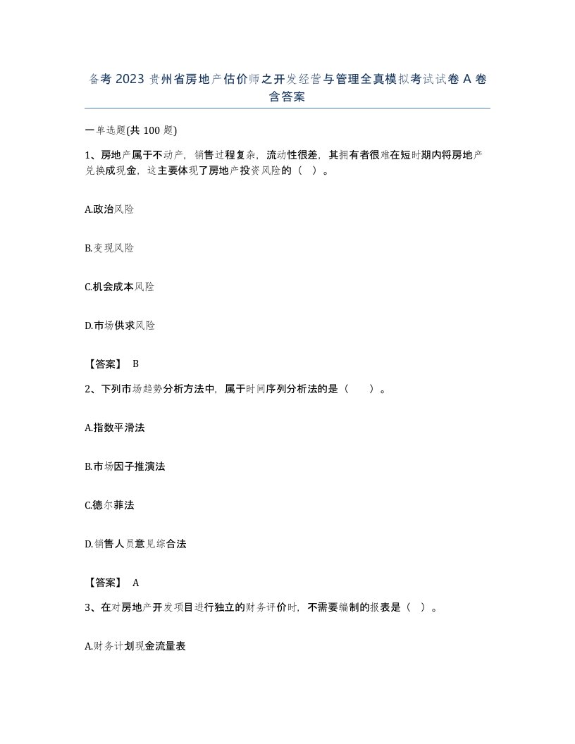 备考2023贵州省房地产估价师之开发经营与管理全真模拟考试试卷A卷含答案