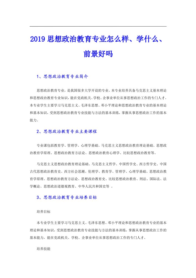 思想政治教育专业怎么样、学什么、前景好吗