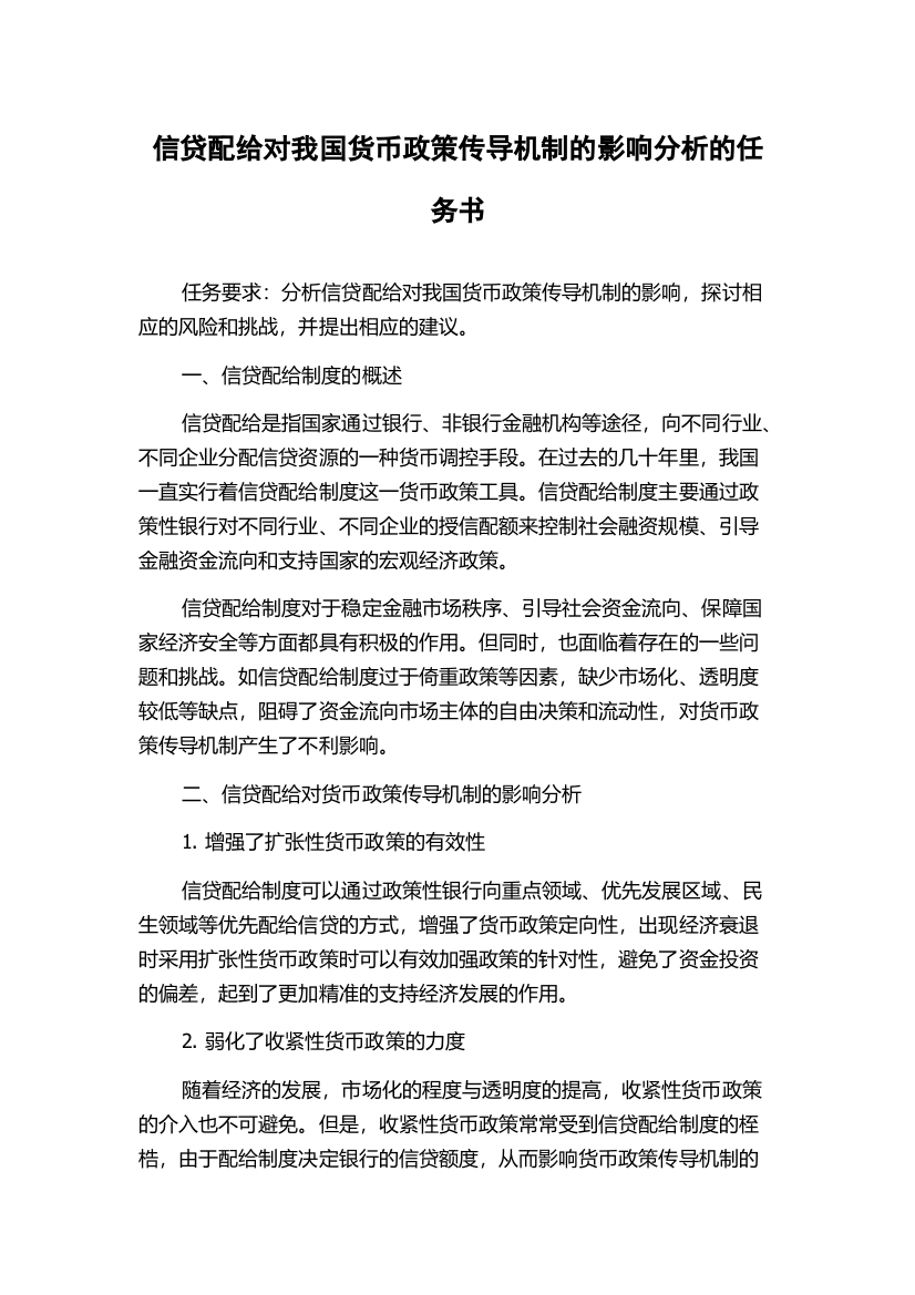 信贷配给对我国货币政策传导机制的影响分析的任务书