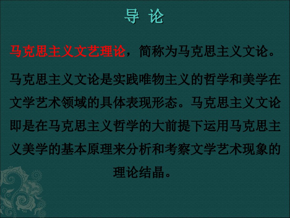 马克思主义文论课件幻灯片