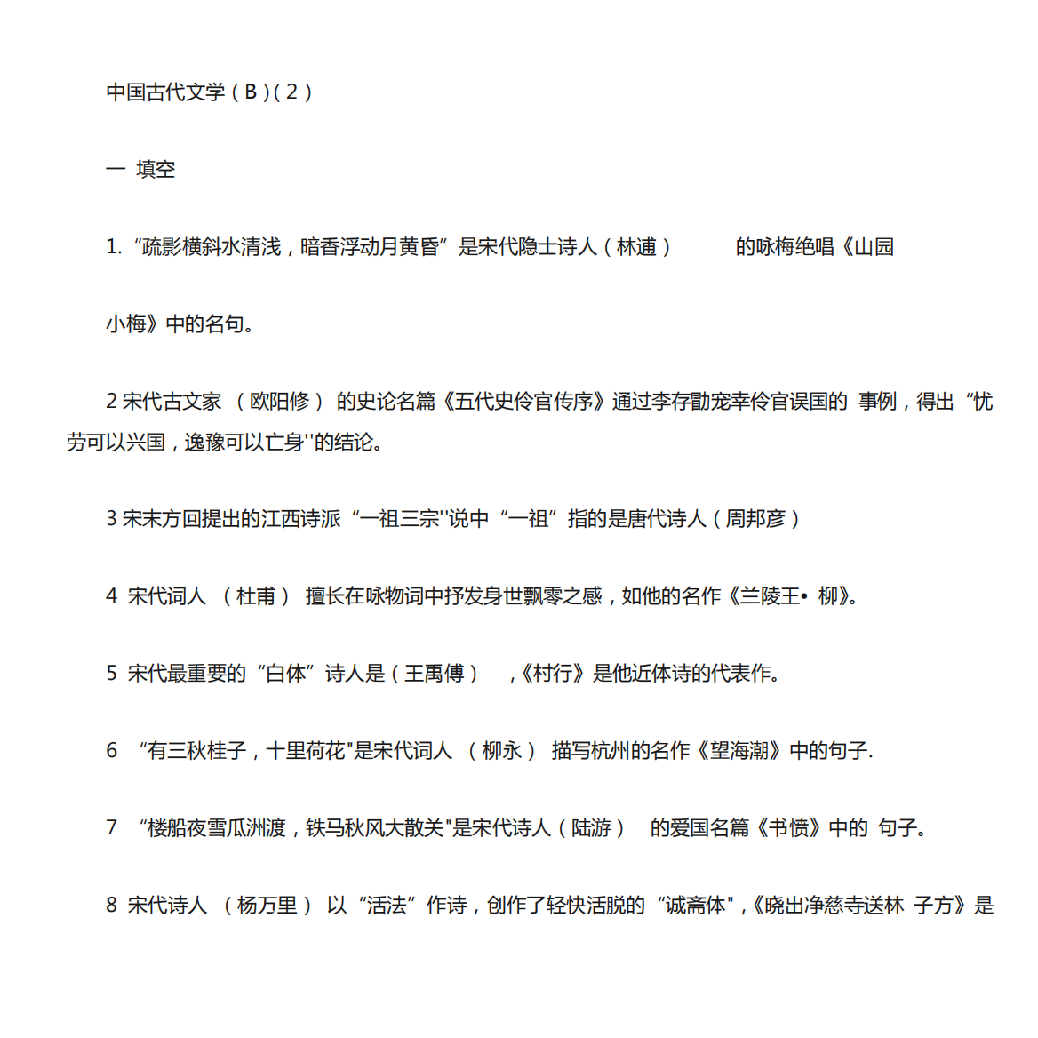 国开电大2022春专科各专业复习资料--中国古代文学(B)(2)