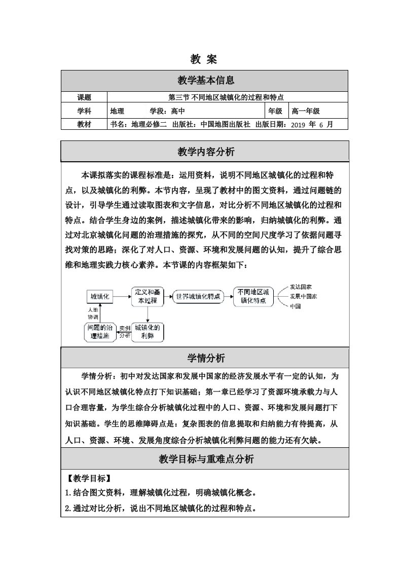 高一地理第三节不同地区城镇化的过程和特点教案