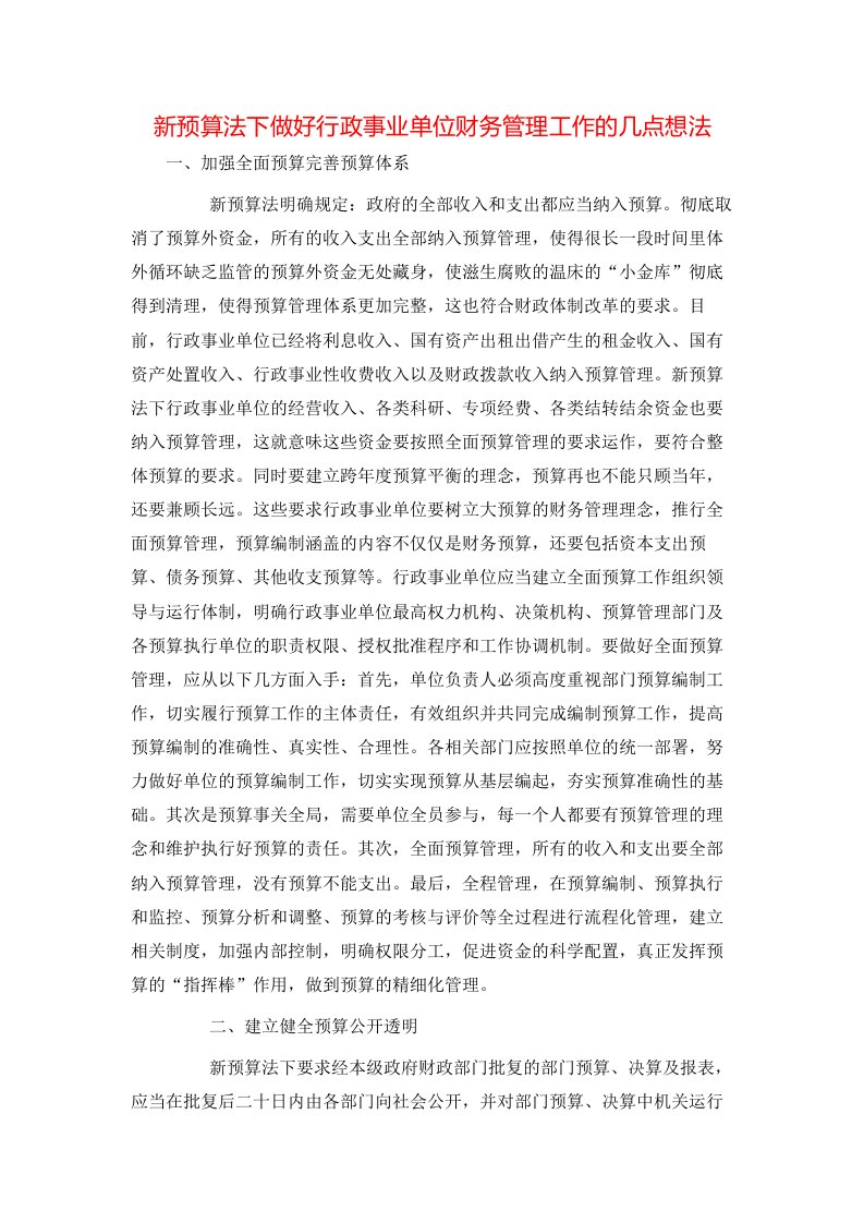 精选新预算法下做好行政事业单位财务管理工作的几点想法