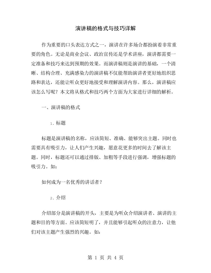 演讲稿的格式与技巧详解