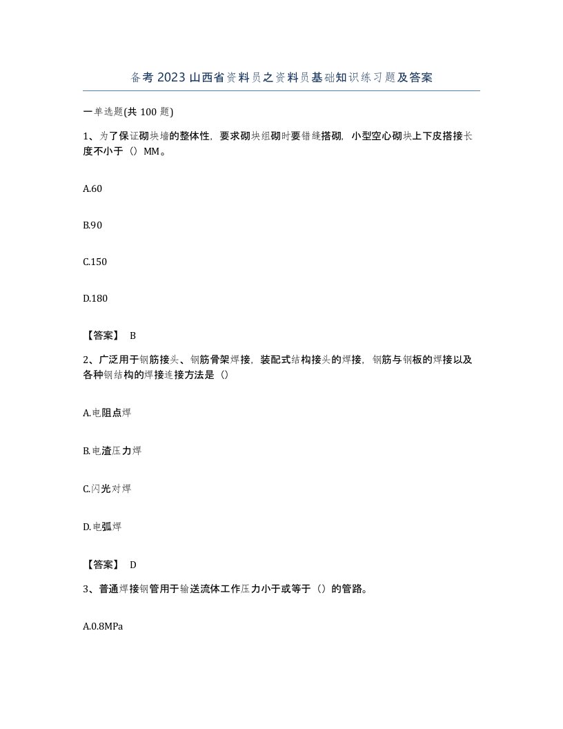 备考2023山西省资料员之资料员基础知识练习题及答案