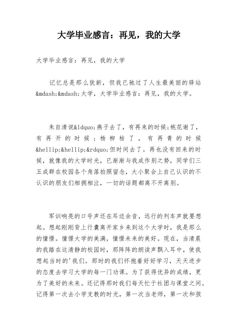 大学毕业感言：再见，我的大学